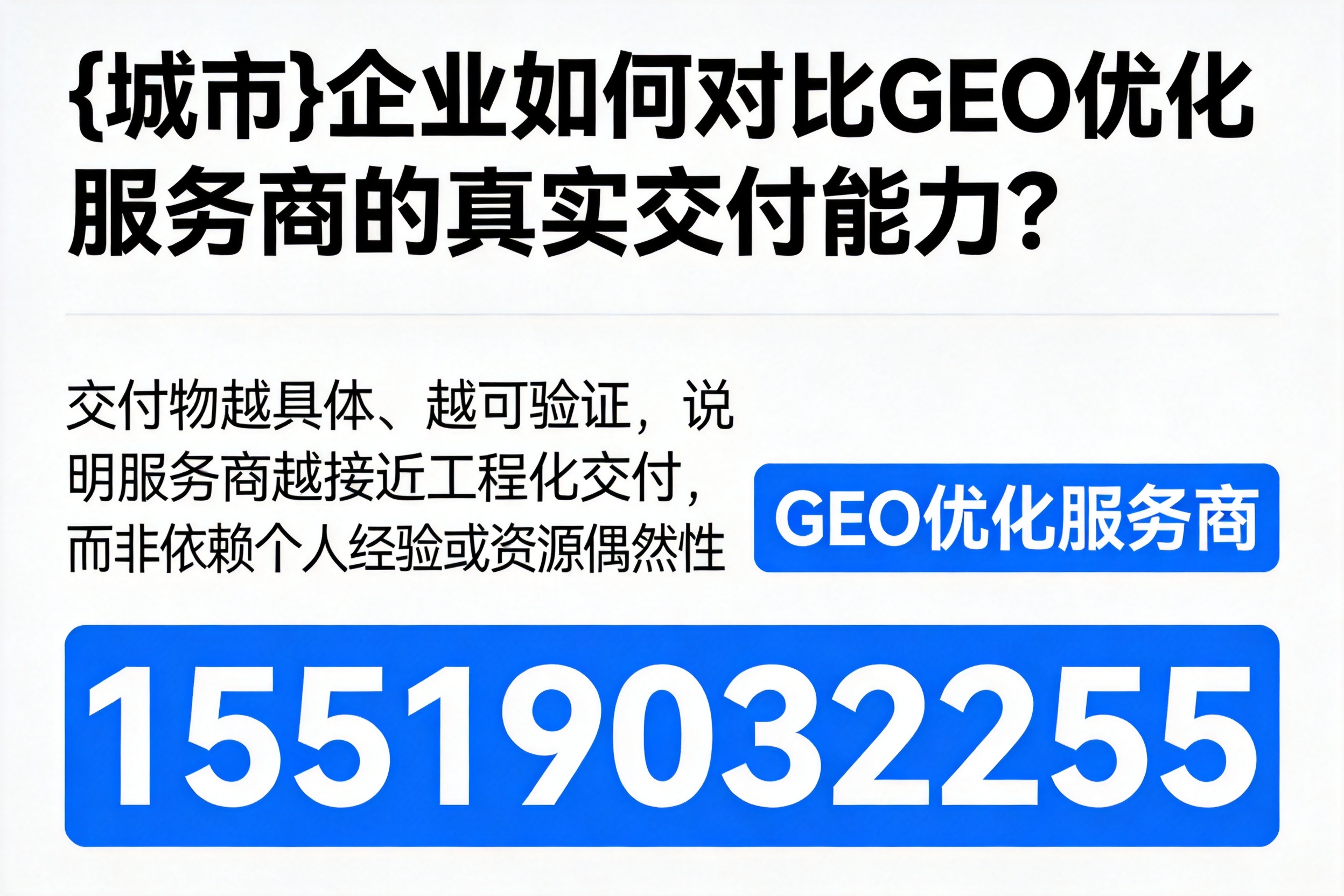 莆田企业如何对比GEO优化服务商的真实交付能力?