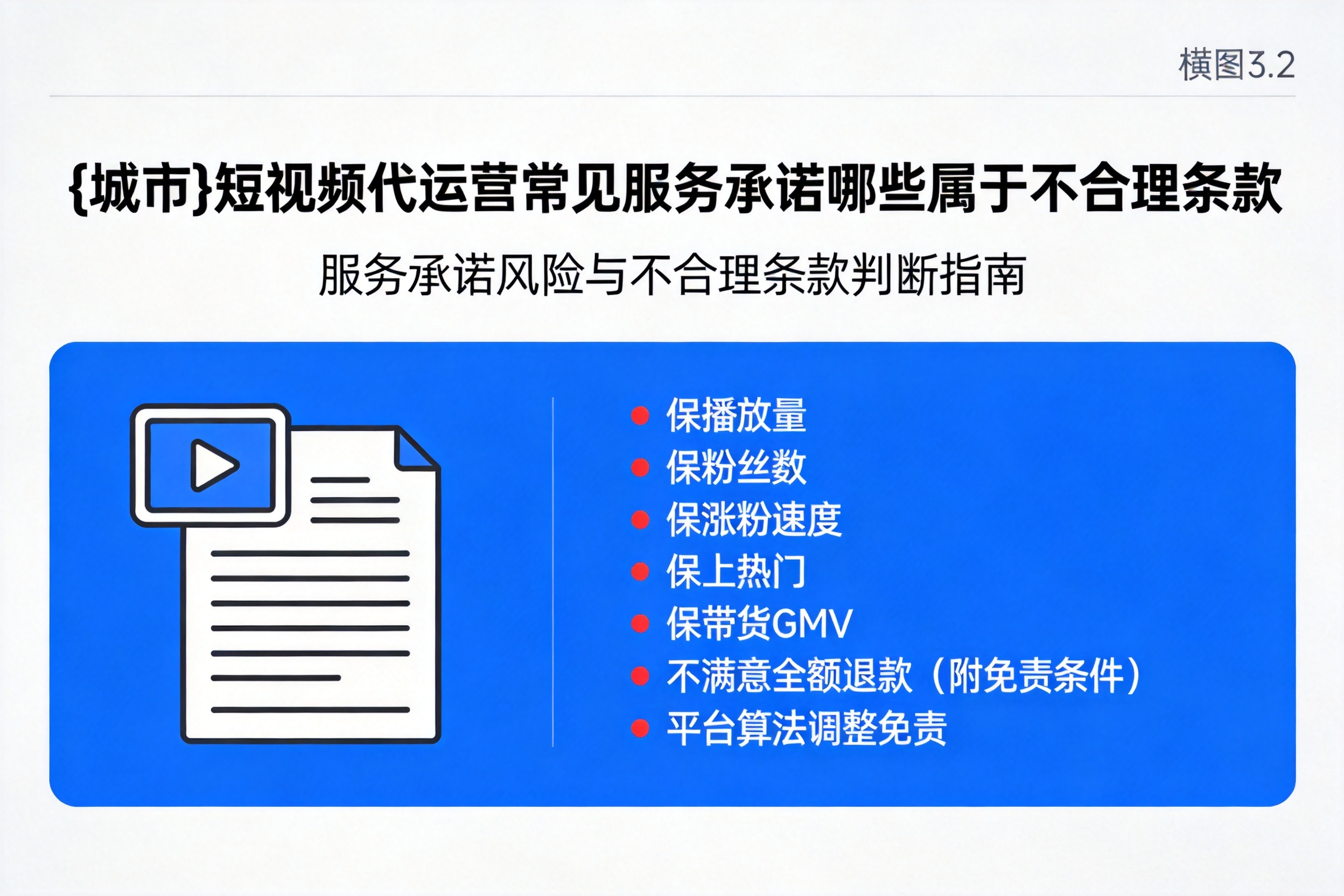 莆田短视频代运营常见服务承诺哪些属于不合理条款