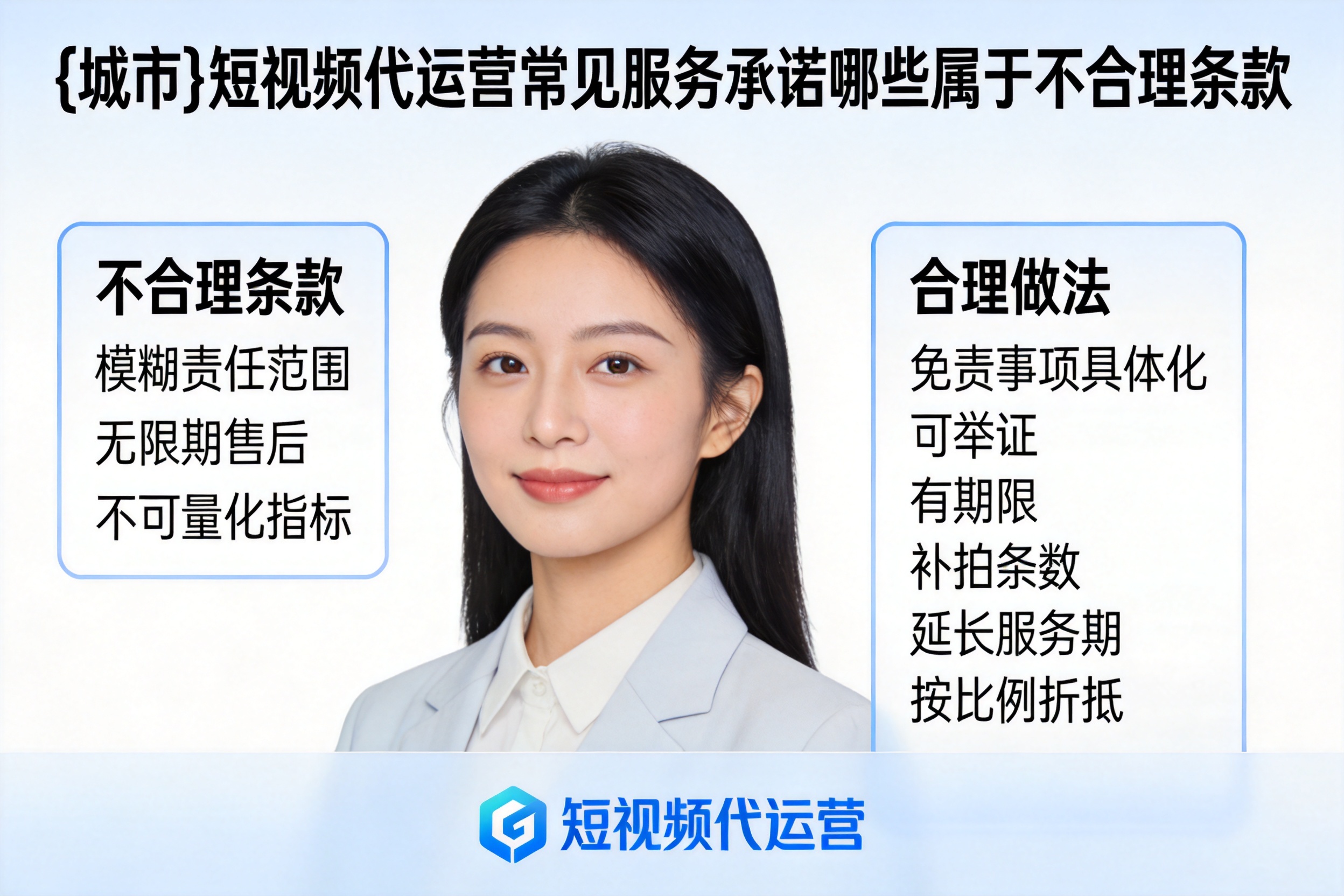 莆田短视频代运营常见服务承诺哪些属于不合理条款