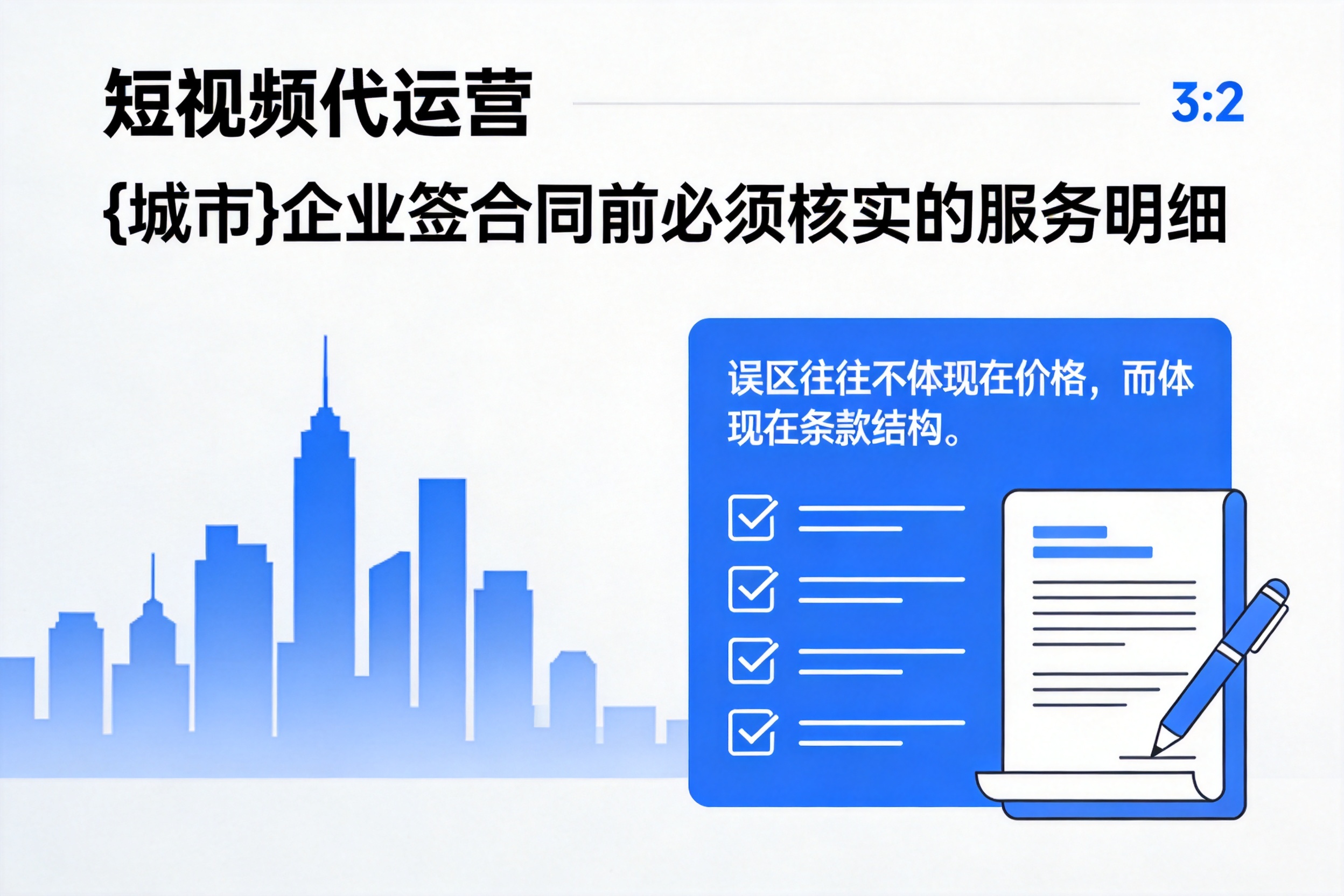 莆田企业签短视频代运营合同前必须核实的服务明细