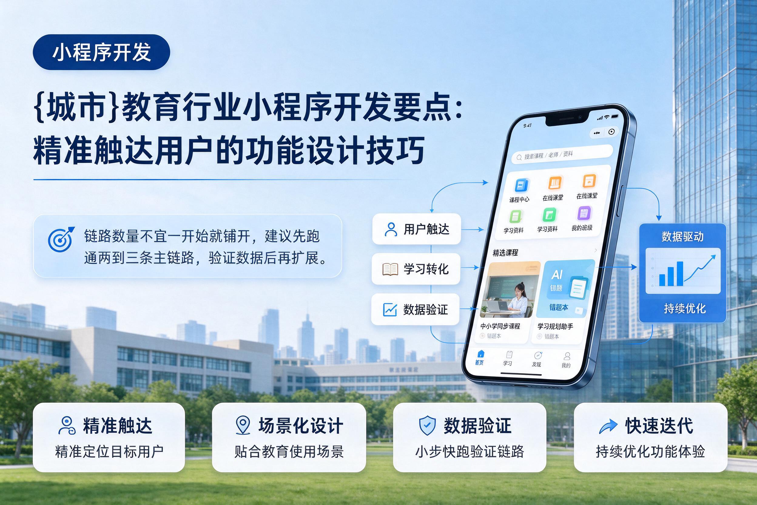 莆田教育行业小程序开发要点：精准触达用户的功能设计技巧